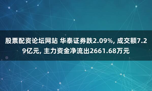 股票配资论坛网站 华泰证券跌2.09%, 成交额7.29亿元, 主力资金净流出2661.68万元