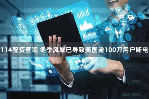114配资查询 冬季风暴已导致美国逾100万用户断电