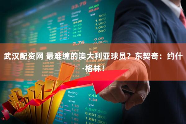 武汉配资网 最难缠的澳大利亚球员？东契奇：约什·格林！