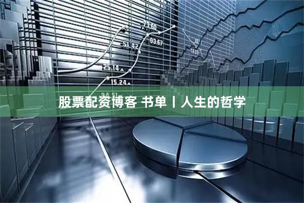 股票配资博客 书单丨人生的哲学