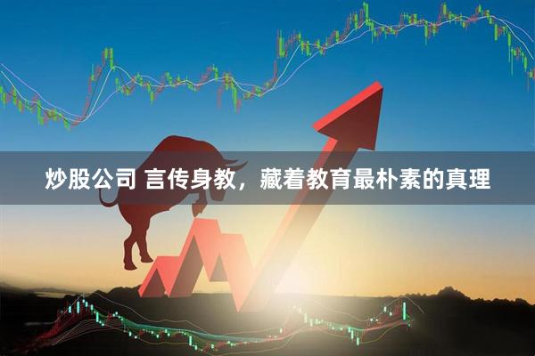 炒股公司 言传身教，藏着教育最朴素的真理